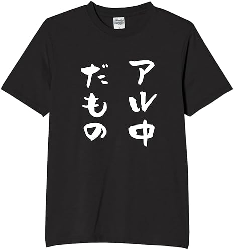 Rakuten - アル中だもの tシャツ おもしろtシャツ 面白いtシャツ おもしろ メンズ プレゼント 服 パロディ
