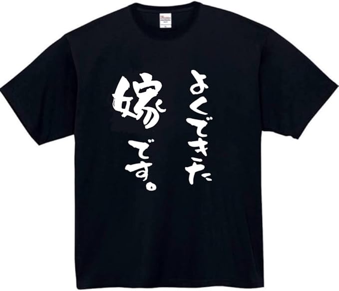 Rakuten - よくできた嫁です tシャツ おもしろtシャツ 面白いtシャツ おもしろ メンズ プレゼント 服 パロディ 家族 母 ギフト