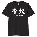 冷奴 クールガイ 豆腐 食べ物 tシャツ おもしろtシャツ 面白いtシャツ おもしろ メンズ プレゼント 服 パロディ 文字ネタ ダジャレ
