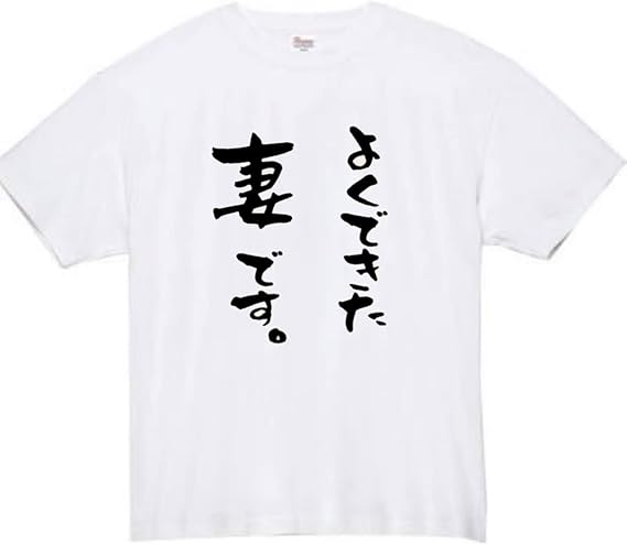 よくできた 妻 tシャツ おもしろtシャツ 面白いtシャツ おもしろ メンズ プレゼント 服 パロディ 家族 母 ギフト
