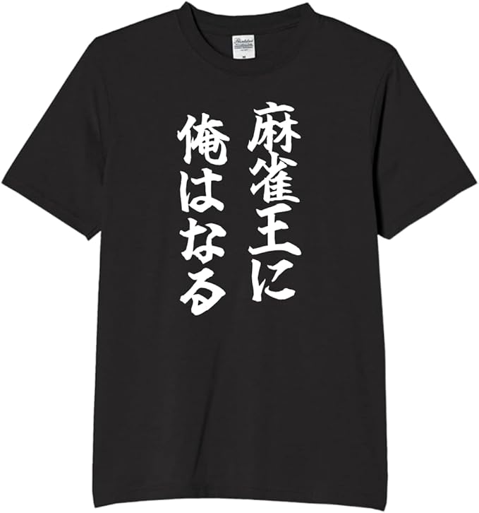 【5%OFFクーポン配布中】麻雀王 俺はなる マージャン tシャツ おもしろtシャツ 面白いtシャツ おもしろ..