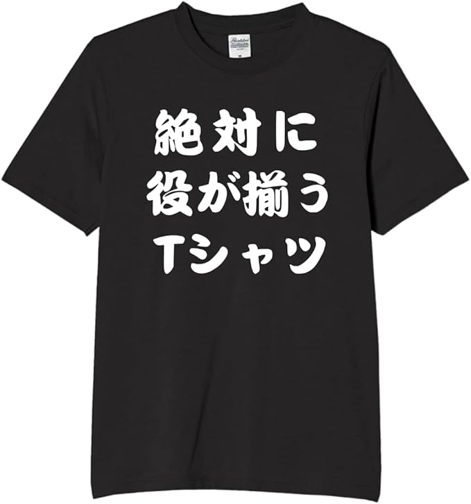 Rakuten - 絶対に役が揃うtシャツ 役満 tシャツ おもしろtシャツ 面白いtシャツ おもしろ メンズ プレゼント 服 パロディ
