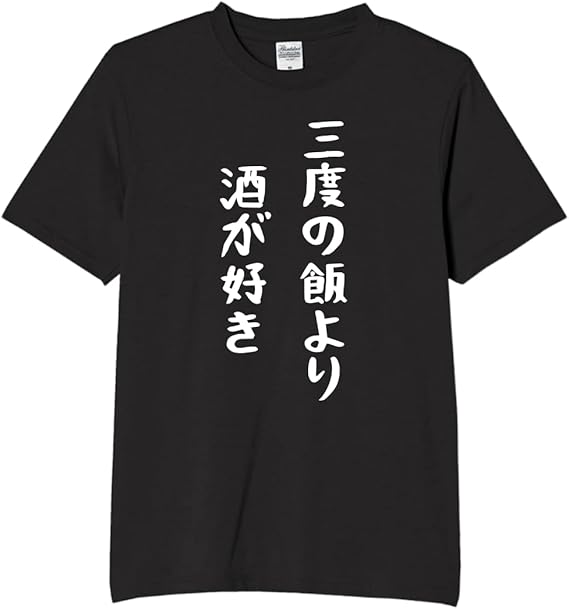 Rakuten - 三度の飯より 酒が好き tシャツ おもしろtシャツ 面白いtシャツ おもしろ メンズ プレゼント 服 パロディ お酒 食べ物