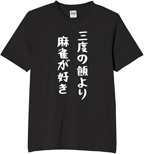 三度の飯より麻雀が好きtシャツおも...