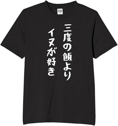 三度の飯より イヌが好き tシャツ おもしろtシャツ 面白いtシャツ おもしろ メンズ プレゼント 服 パロディ 三度の飯より イヌが好き tシャツ おもしろtシャツ 面白いtシャツ おもしろ メンズ プレゼント 服 パロディ