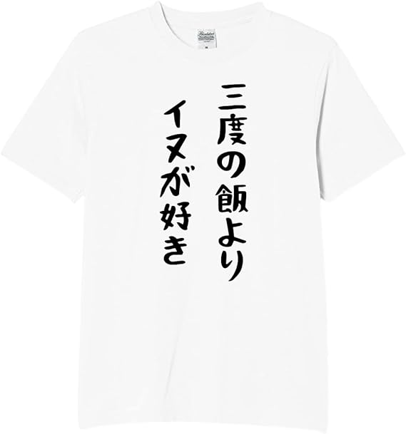 三度の飯より イヌが好き tシャツ おもしろtシャツ 面白いtシャツ おもしろ メンズ プレゼント 服 パロディ