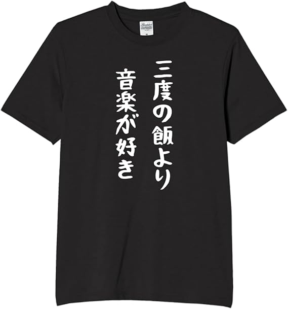 Rakuten - 三度の飯より 音楽が好き tシャツ おもしろtシャツ 面白いtシャツ おもしろ メンズ プレゼント 服 パロディ