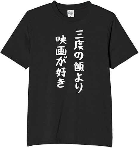 Rakuten - 三度の飯より 映画が好き tシャツ おもしろtシャツ 面白いtシャツ おもしろ メンズ プレゼント 服 パロディ