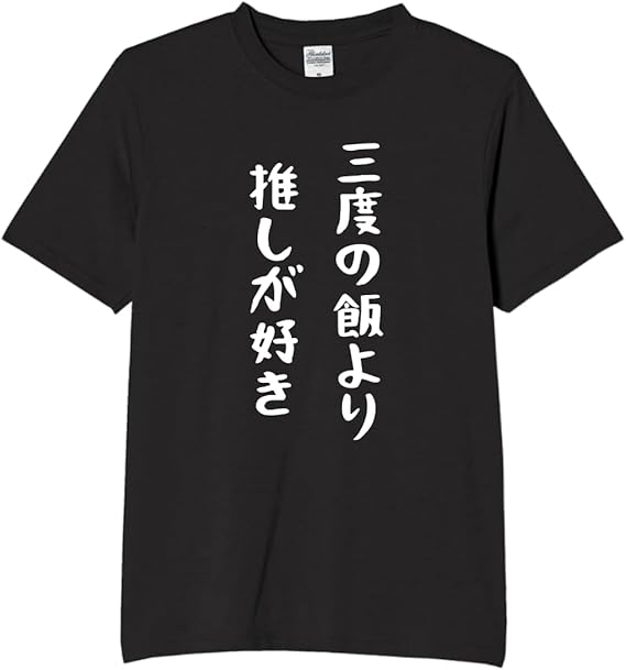 Rakuten - 三度の飯より 推しが好き tシャツ おもしろtシャツ 面白いtシャツ おもしろ メンズ プレゼント 服 パロディ 趣味 娯楽 推し活