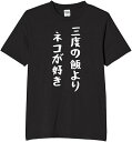 三度の飯より ネコが好き tシャツ おもしろtシャツ 面白いtシャツ おもしろ メンズ プレゼント 服 パロディ 動物 ペット 猫
