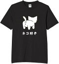 ネコ好き tシャツ おもしろtシャツ 面白いtシャツ おもしろ メンズ プレゼント 服 パロディ 動物 ペット 猫