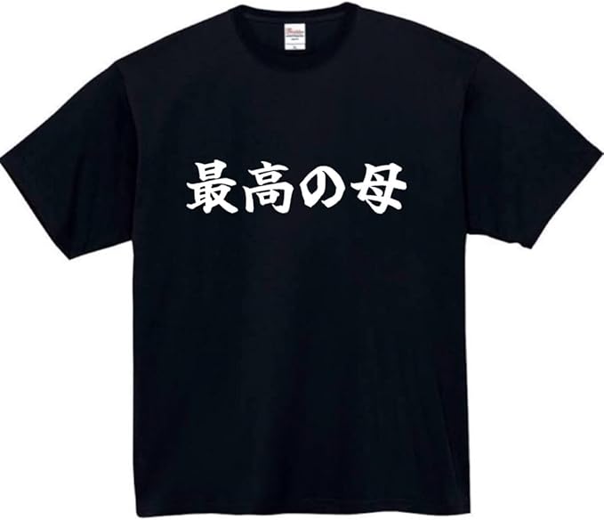 Rakuten - 最高の母 tシャツ おもしろtシャツ 面白いtシャツ おもしろ メンズ プレゼント 服 パロディ ギフト 家族