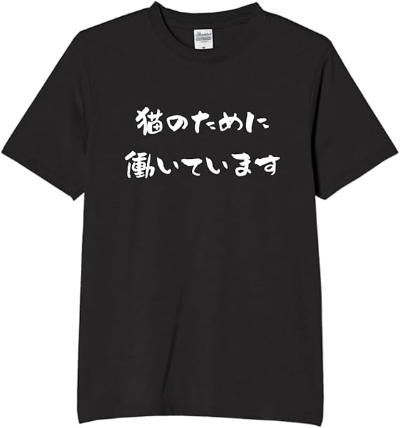 猫のために働いています tシャツ おもしろtシャツ 面白いtシャツ おもしろ メンズ プレゼント 服 パロ..