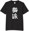 猫派 tシャツ おもしろtシャツ 面白いtシャツ おもしろ メンズ プレゼント 服 パロディ 動物 ペット 猫