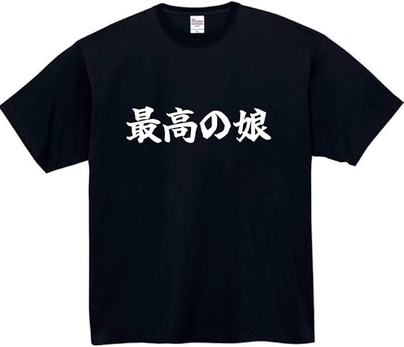 Rakuten - 最高の娘 tシャツ おもしろtシャツ 面白いtシャツ おもしろ メンズ プレゼント 服 パロディ ギフト 家族