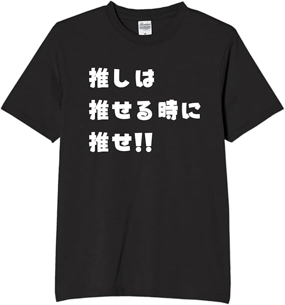 推しは推せる時に推せ tシャツ おもしろtシャツ 面白いtシャツ おもしろ メンズ プレゼント 服 パロディ