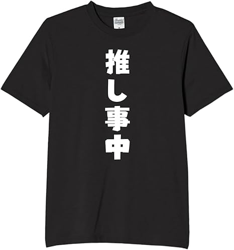 Rakuten - 推し事 tシャツ おもしろtシャツ 面白いtシャツ おもしろ メンズ プレゼント 服 パロディ 趣味 娯楽 推し活