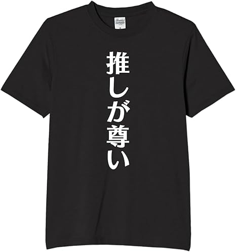 Rakuten - 推しが尊い tシャツ おもしろtシャツ 面白いtシャツ おもしろ メンズ プレゼント 服 パロディ 趣味 娯楽 推し活