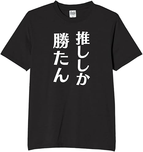 【5%OFFクーポン配布中】推ししか勝たん tシャツ おもしろtシャツ 面白いtシャツ おもしろ メンズ プレゼント 服 パロディ 趣味 娯楽 ..