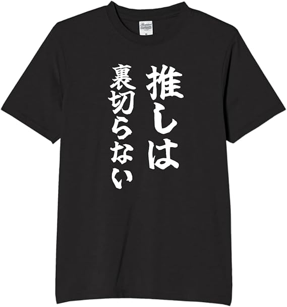 Rakuten - 推しは裏切らない tシャツ おもしろtシャツ 面白いtシャツ おもしろ メンズ プレゼント 服 パロディ 趣味 娯楽 推し活