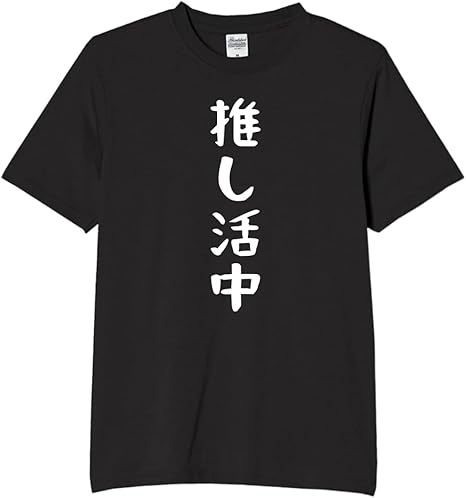 Rakuten - 推し活 tシャツ おもしろtシャツ 面白いtシャツ おもしろ メンズ プレゼント 服 パロディ 趣味 娯楽