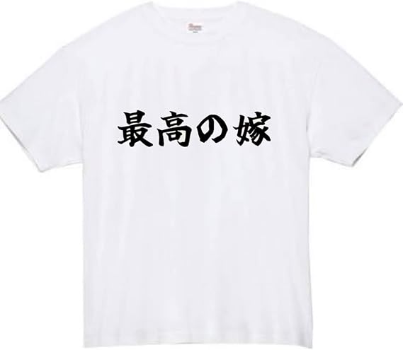最高の嫁 tシャツ おもしろtシャツ 面白いtシャツ おもしろ メンズ プレゼント 服 パロディ ギフト 家族