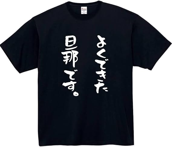 よくできた 旦那 tシャツ おもしろtシャツ 面...の商品画像