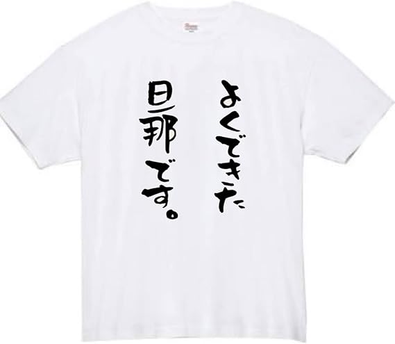 よくできた 旦那 tシャツ おもしろtシャツ ...の紹介画像2