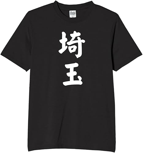 Rakuten - 埼玉 都道府県 tシャツ おもしろtシャツ 面白いtシャツ おもしろ メンズ プレゼント 服 パロディ 文字ネタ 自己紹介