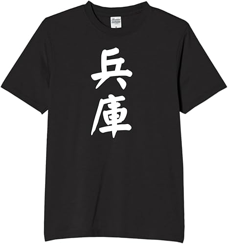 Rakuten - 兵庫 都道府県 tシャツ おもしろtシャツ 面白いtシャツ おもしろ メンズ プレゼント 服 パロディ