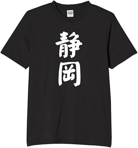静岡 都道府県 tシャツ おもしろtシャツ 面白いtシャツ おもしろ メンズ プレゼント 服 パロディ