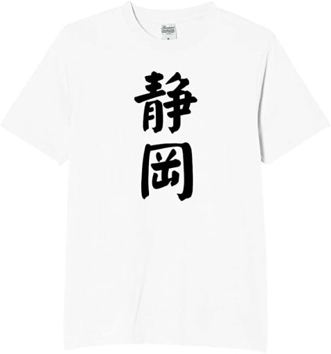 静岡 都道府県 tシャツ おもしろtシャツ 面白いtシャツ おもしろ メンズ プレゼント 服 パロディ