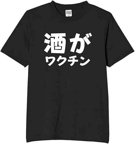 Rakuten - 酒がワクチン tシャツ おもしろtシャツ 面白いtシャツ おもしろ メンズ プレゼント 服 パロディ お酒 食べ物