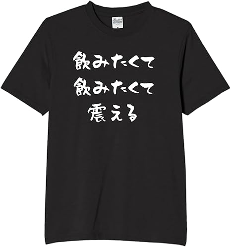 Rakuten - 飲みたくて 震える tシャツ おもしろtシャツ 面白いtシャツ おもしろ メンズ プレゼント 服 パロディ