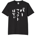 パーフェクトボディ tシャツ おもしろtシャツ 面白いtシャツ おもしろ メンズ プレゼント 服 パロディ 文字ネタ 自虐 趣味 筋トレ