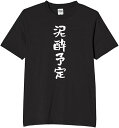 泥酔予定 アルコール tシャツ おもしろtシャツ 面白いtシャツ おもしろ メンズ プレゼント 服 パロディ 文字ネタ 自虐