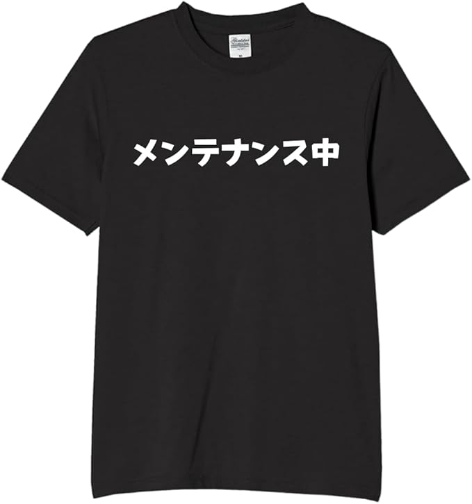 【5%OFFクーポン配布中】メンテナンス ゲーム 故障 tシャツ おもしろtシャツ 面白いtシャツ おもしろ ..