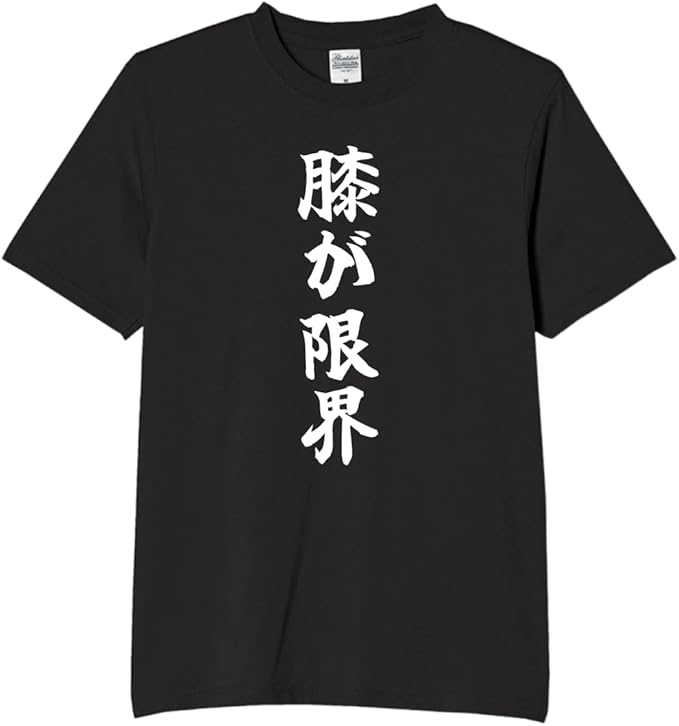 Rakuten - 膝が限界 膝 腰 tシャツ おもしろtシャツ 面白いtシャツ おもしろ メンズ プレゼント 服 パロディ