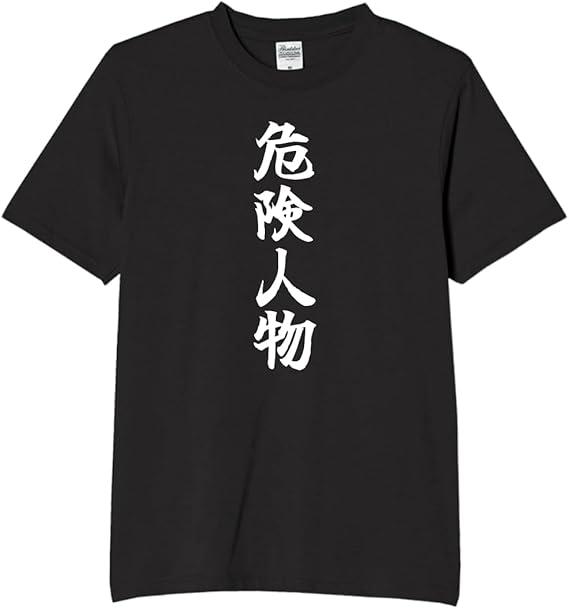 【楽天お買い物マラソン5%OFF】危険人物 tシャツ おもしろtシャツ 面白いtシャツ おもしろ メンズ プレゼント 服 パロディ