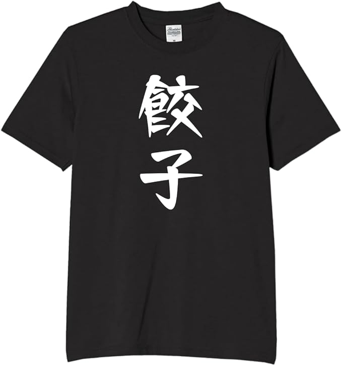 Rakuten - 餃子 餃子好き 中華 拉麺 tシャツ おもしろtシャツ 面白いtシャツ おもしろ メンズ プレゼント 服 パロディ