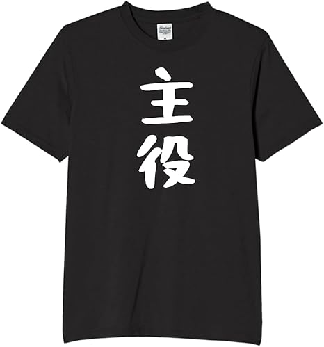Rakuten - 主役 tシャツ おもしろtシャツ 面白いtシャツ おもしろ メンズ プレゼント 服 パロディ イベント ハロウィン