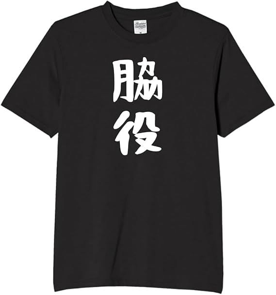 Rakuten - 脇役 tシャツ おもしろtシャツ 面白いtシャツ おもしろ メンズ プレゼント 服 パロディ