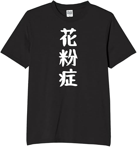 花粉症 tシャツ おもしろtシャツ 面白いtシャツ おもしろ メンズ プレゼント 服 パロディ 花粉症 tシャツ おもしろtシャツ 面白いtシャツ おもしろ メンズ プレゼント 服 パロディ