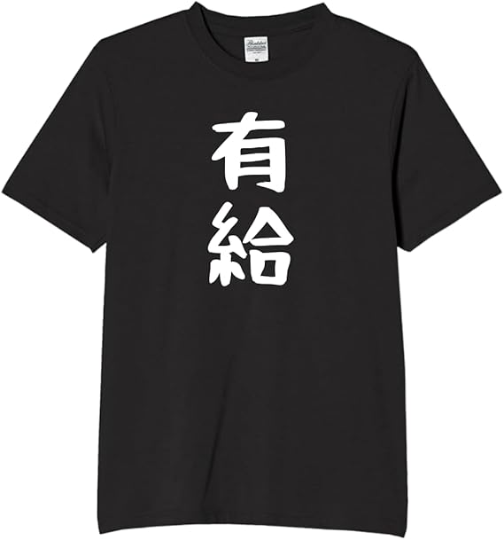 有給 tシャツ おもしろtシャツ 面白いtシャツ おもしろ メンズ プレゼント 服 パロディのサムネイル