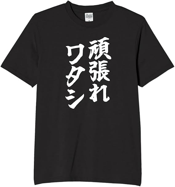 Rakuten - 頑張れワタシ tシャツ おもしろtシャツ 面白いtシャツ おもしろ メンズ プレゼント 服 パロディ 文字ネタ 名言 迷言