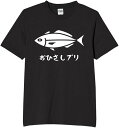 おひさしブリ お久しブリ 釣り 鰤 tシャツ おもしろtシャツ 面白いtシャツ おもしろ メンズ プレゼント 服 パロディ 文字ネタ ダジャレ
