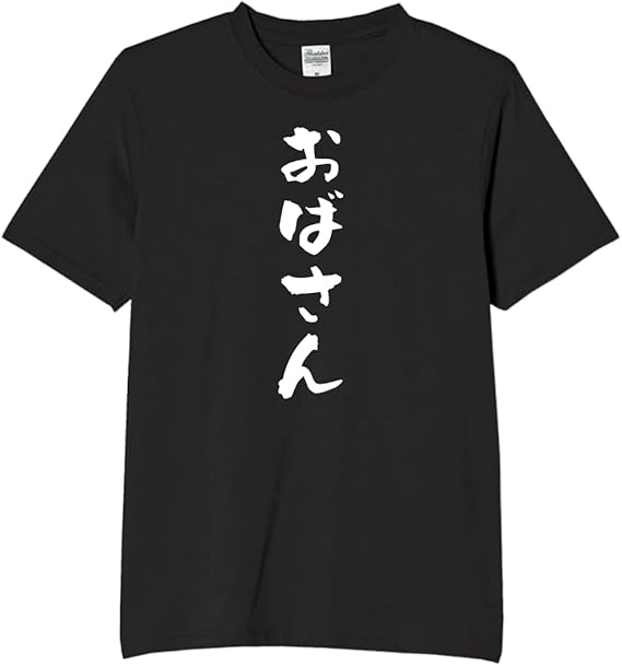 Rakuten - おばさん お母さん おばあさん tシャツ おもしろtシャツ 面白いtシャツ おもしろ メンズ プレゼント 服 パロディ 家族