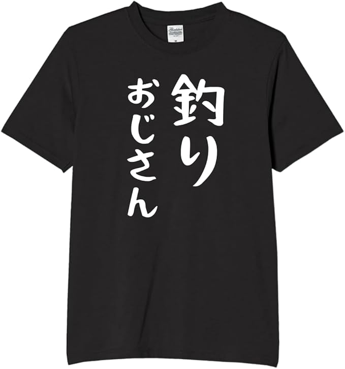 Rakuten - 釣り おじさん tシャツ おもしろtシャツ 面白いtシャツ おもしろ メンズ プレゼント 服 パロディ 趣味 娯楽 その他