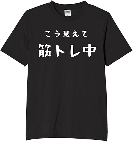 Rakuten - こう見えて筋トレ中 tシャツ おもしろtシャツ 面白いtシャツ おもしろ メンズ プレゼント 服 パロディ 趣味 筋トレ