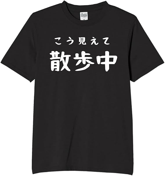 Rakuten - こう見えて散歩中 tシャツ おもしろtシャツ 面白いtシャツ おもしろ メンズ プレゼント 服 パロディ